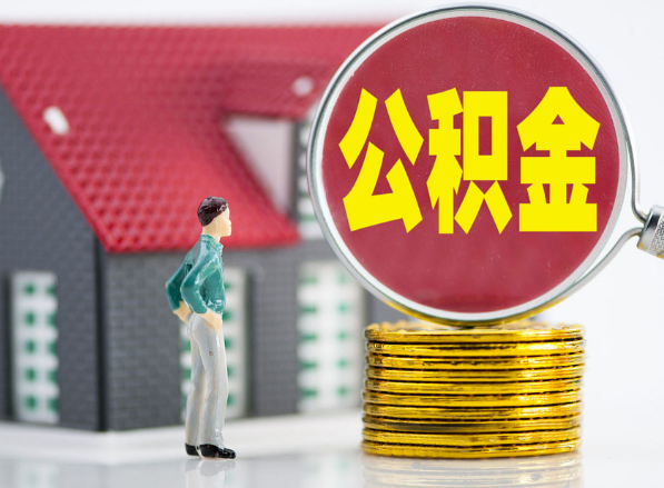 沅江租房提取公积金指南！