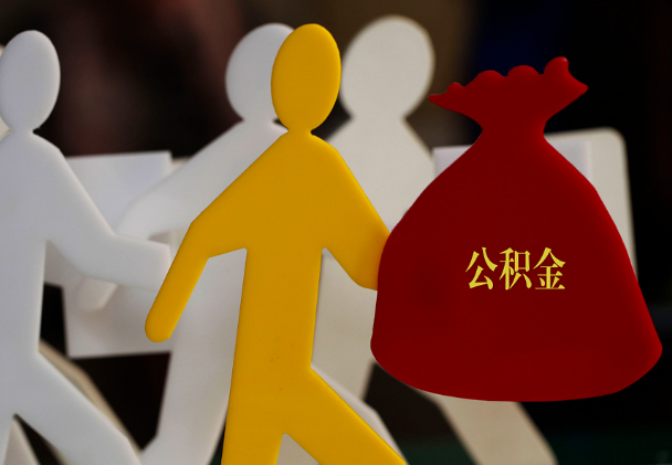 沅江西安住房公积金与汉中互认互贷