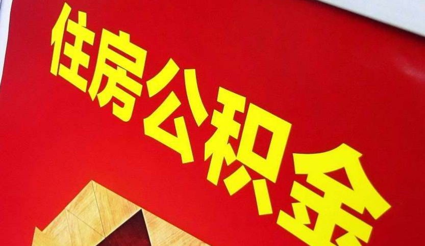 沅江出境定居怎么提取公积金？